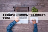 王者刘备的出装和铭文搭配？刘备的出装和铭文装备？