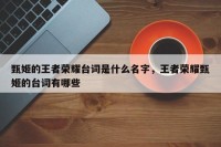 甄姬的王者荣耀台词是什么名字，王者荣耀甄姬的台词有哪些