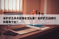 金铲铲之战大区排名怎么看？金铲铲之战排行榜是每个区？