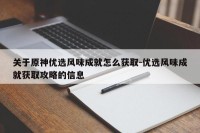关于原神优选风味成就怎么获取-优选风味成就获取攻略的信息