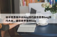 迷你世界有什么bug技巧迷你世界bug技巧大全，迷你世界各种bug