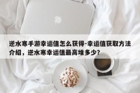 逆水寒手游幸运值怎么获得-幸运值获取方法介绍，逆水寒幸运值最高堆多少？