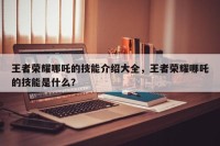 王者荣耀哪吒的技能介绍大全，王者荣耀哪吒的技能是什么？