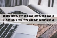 我的世界信标怎么激活最高级信标激活最高级的方法攻略？我的世界信标如何激活到最高级？