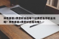 神界原罪2费恩职业选哪个好费恩推荐职业攻略？神界原罪2费恩好感度攻略？