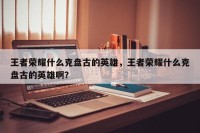 王者荣耀什么克盘古的英雄，王者荣耀什么克盘古的英雄啊？