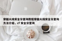 穿越火线安全分查询教程穿越火线安全分查询方法介绍，cf 安全分查询