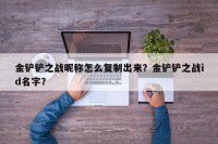 金铲铲之战昵称怎么复制出来？金铲铲之战id名字？