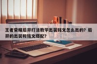 王者荣耀后羿打法教学出装铭文怎么出的？后羿的出装和铭文搭配？