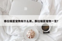泰拉瑞亚宠物有什么用，泰拉瑞亚宠物一览？