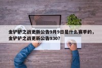金铲铲之战更新公告9月9日是什么赛季的，金铲铲之战更新公告930？