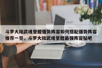 斗罗大陆武魂觉醒强势阵容如何搭配强势阵容推荐一览，斗罗大陆武魂觉醒最强阵容贴吧