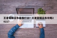 王者荣耀吕布最强打法？王者荣耀吕布攻略2021？