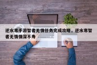 逆水寒手游智者无情任务完成攻略，逆水寒智者无情情深不寿