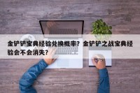 金铲铲宝典经验兑换概率？金铲铲之战宝典经验会不会消失？