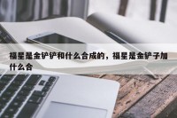 福星是金铲铲和什么合成的，福星是金铲子加什么合