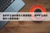 金铲铲之战约德尔人阵容搭配，金铲铲之战约德尔人阵容装备？
