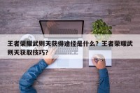 王者荣耀武则天获得途径是什么？王者荣耀武则天获取技巧？