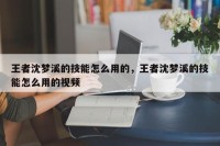 王者沈梦溪的技能怎么用的，王者沈梦溪的技能怎么用的视频