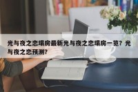 光与夜之恋塌房最新光与夜之恋塌房一览？光与夜之恋预测？