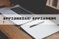金铲铲之战端游怎么玩？金铲铲之战有端游吗？
