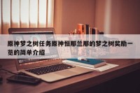 原神梦之树任务原神恒那兰那的梦之树奖励一览的简单介绍