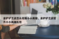 金铲铲之战怎么兑换小小英雄，金铲铲之战官方小小英雄礼包