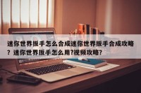 迷你世界扳手怎么合成迷你世界扳手合成攻略？迷你世界扳手怎么用?视频攻略？