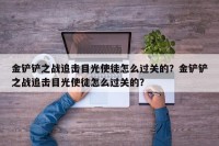 金铲铲之战追击目光使徒怎么过关的？金铲铲之战追击目光使徒怎么过关的？