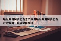 暗区突围突击匕首怎么获得暗区突围突击匕首获取攻略，暗区突围步枪