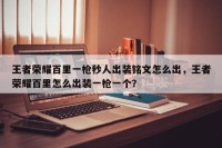 王者荣耀百里一枪秒人出装铭文怎么出，王者荣耀百里怎么出装一枪一个？