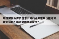 暗区突围仓库价值怎么算的仓库道具价值计算规则详解？暗区突围物品价格？