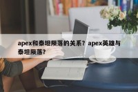 apex和泰坦陨落的关系？apex英雄与泰坦陨落？