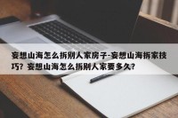 妄想山海怎么拆别人家房子-妄想山海拆家技巧？妄想山海怎么拆别人家要多久？