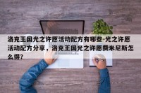 洛克王国光之许愿活动配方有哪些-光之许愿活动配方分享，洛克王国光之许愿费米尼斯怎么得？