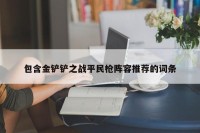 包含金铲铲之战平民枪阵容推荐的词条