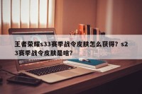 王者荣耀s33赛季战令皮肤怎么获得？s23赛季战令皮肤是啥？