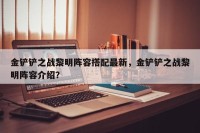 金铲铲之战黎明阵容搭配最新，金铲铲之战黎明阵容介绍？