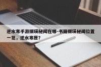 逆水寒手游撷瑛秘闻在哪-书籍撷瑛秘闻位置一览，逆水寒匣？