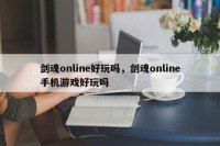 剑魂online好玩吗，剑魂online手机游戏好玩吗