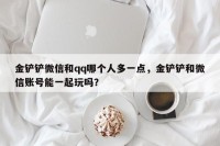 金铲铲微信和qq哪个人多一点，金铲铲和微信账号能一起玩吗？