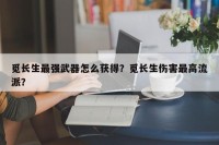 觅长生最强武器怎么获得？觅长生伤害最高流派？