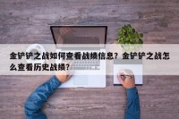 金铲铲之战如何查看战绩信息？金铲铲之战怎么查看历史战绩？