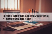 泰拉瑞亚马桶矿车怎么做-马桶矿车制作方法？泰拉瑞亚马桶有什么用?？