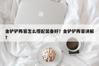金铲铲阵容怎么搭配装备好？金铲铲阵容讲解？
