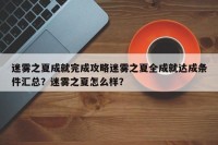 迷雾之夏成就完成攻略迷雾之夏全成就达成条件汇总？迷雾之夏怎么样？