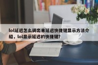 lol延迟怎么调出来延迟快捷键显示方法介绍，lol显示延迟的快捷键？