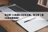 保卫萝卜4周赛8.8过关攻略，保卫萝卜第84关攻略视频？