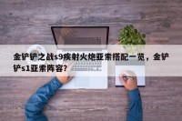 金铲铲之战s9疾射火炮亚索搭配一览，金铲铲s1亚索阵容？