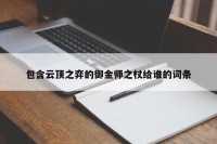 包含云顶之弈的御金师之杖给谁的词条